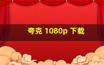 夸克 1080p 下载